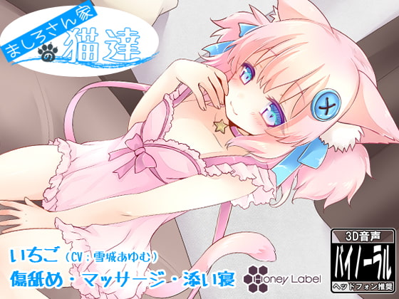 【マッサージ＆添い寝】ましろさん家の猫達 いちご編