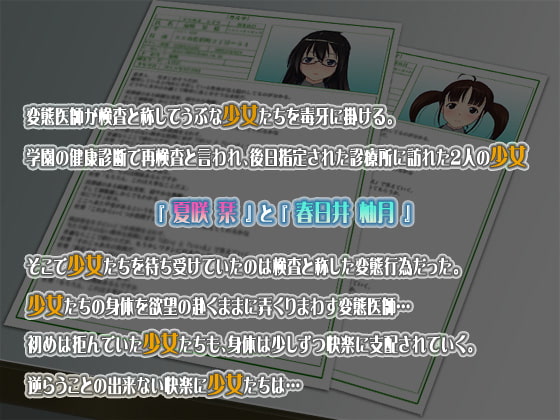 羞恥 凌辱検査-変態診療で発情するうぶな少女たち-