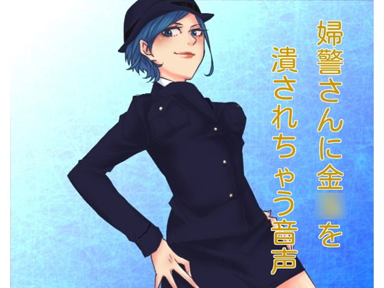 婦警さんが金○を潰す音声