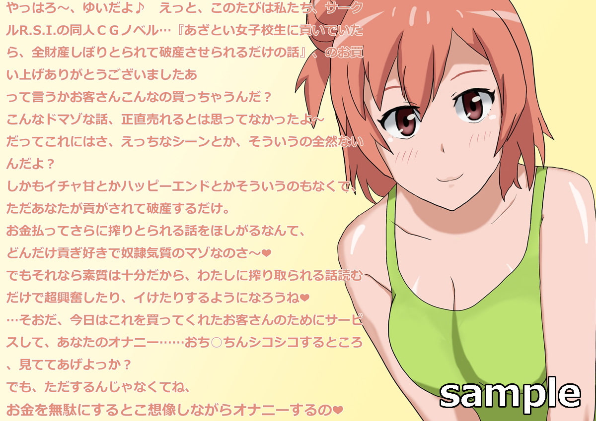 あざとい女子校生に貢いでいたら全財産しぼりとられて破産させられるだけの話