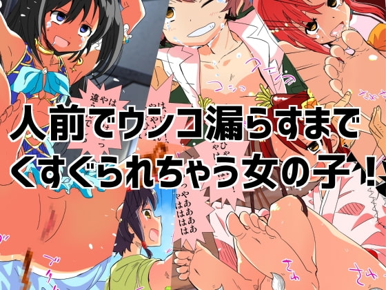 人前でウンコ漏らすまでくすぐられちゃう女の子!