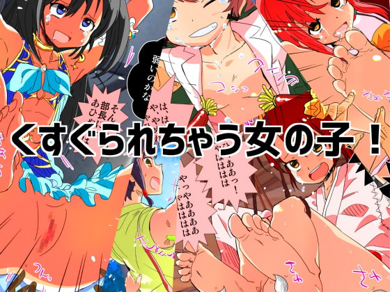 くすぐられちゃう女の子!