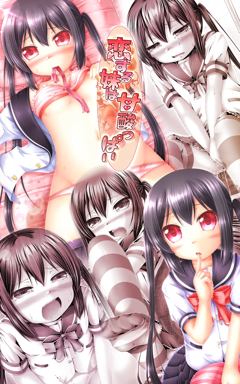 恋する妹は甘酸っぱい