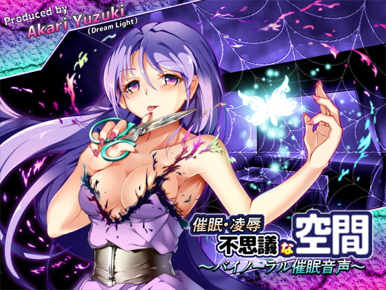 催眠・凌辱・不思議な空間!～バイノーラル催眠音声～