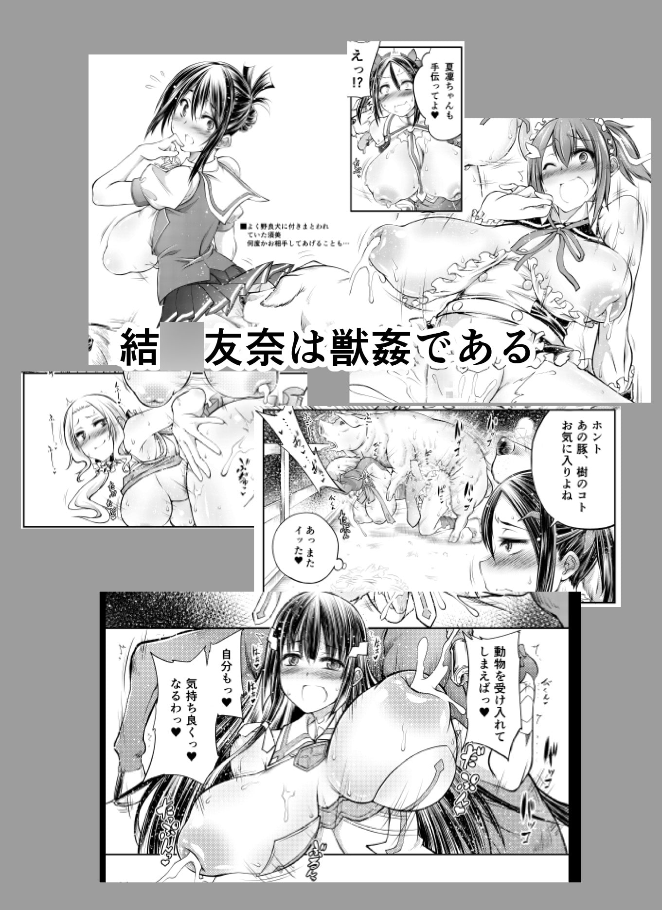 結○友奈は獣姦である