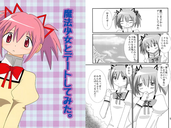 魔法少女とデートしてみた。