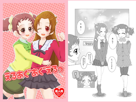 えるあぐあぐえるっ