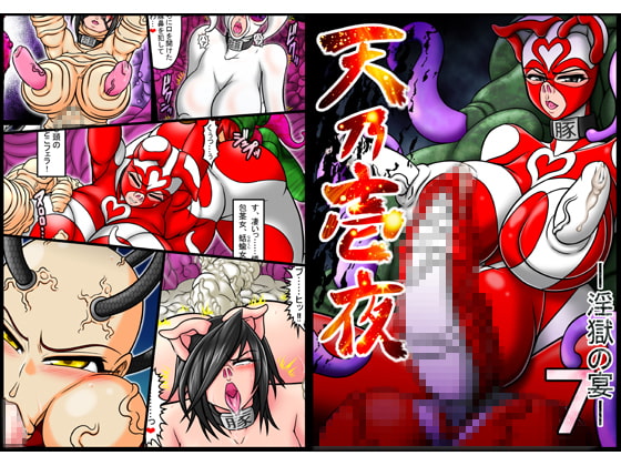 天乃壱夜7 -淫獄の宴-