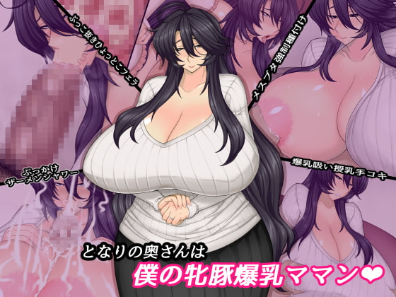 となりの奥さんは僕の牝豚爆乳ママン