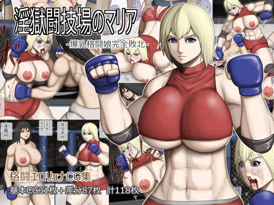 淫獄闘技場のマリア -爆乳格闘娘完全敗北-