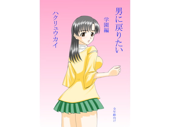 男に戻りたい 学園編