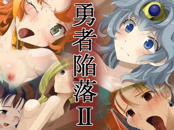 勇者陥落II