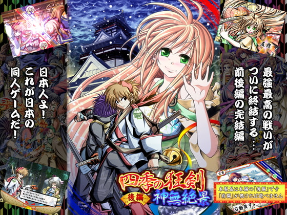 四季の狂剣・神無絶景・後編