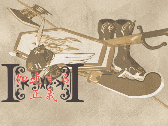 音源素材 加速する正義