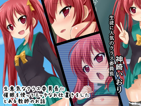 生意気なクラス委員長に催眠を使ってエッチなお仕置きをしたとある教師のお話