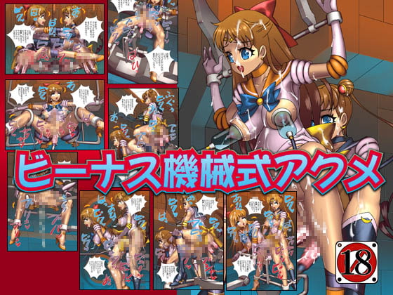 ビーナス機械式アクメ