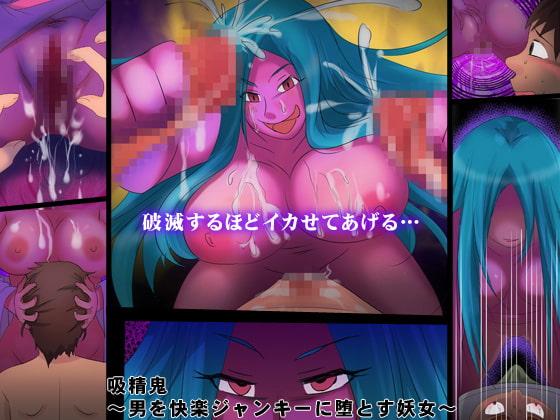 吸精鬼 ~男を快楽ジャンキーに堕とす妖女~