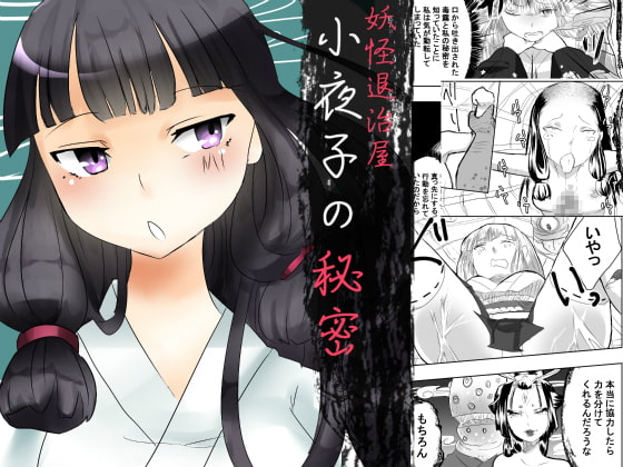 妖怪退治屋小夜子の秘密