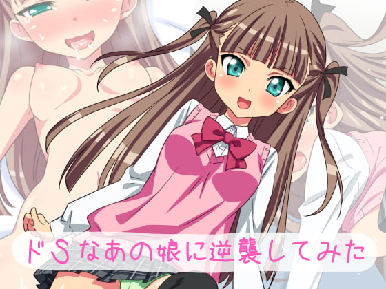 ドSなあの娘に逆襲してみた