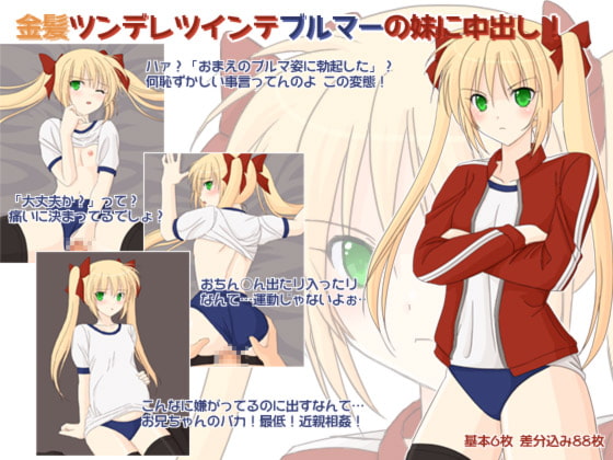 金髪ツンデレツインテブルマーの妹に中出し!