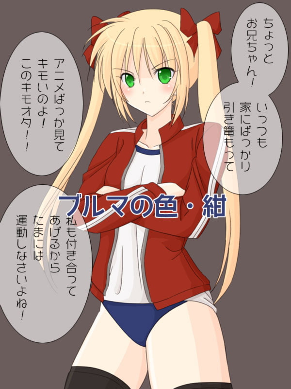 金髪ツンデレツインテブルマーの妹に中出し!