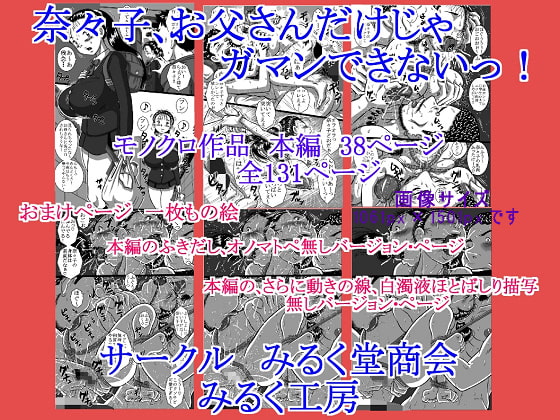 奈々子、お父さんだけじゃガマンできないっ!