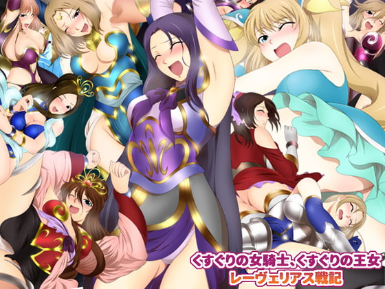 くすぐりの女騎士、くすぐりの王女 レーヴェリアス戦記