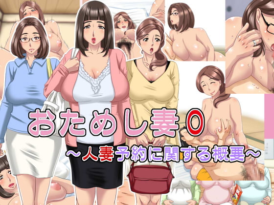 お試し妻0～人妻予約に関する概要～