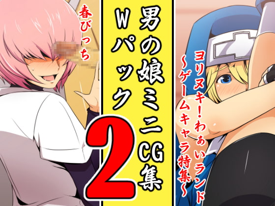 男の娘ミニCG集・Wパック 2