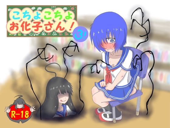 こちょこちょお化子さん!3