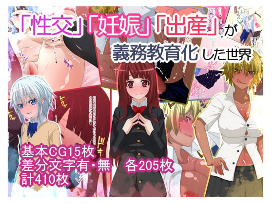 「性交」「妊娠」「出産」が義務教育化した世界