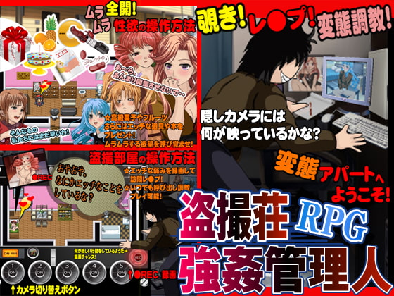 盗撮荘強姦管理人