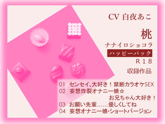 ナナイロ☆ハッピーパック【桃】