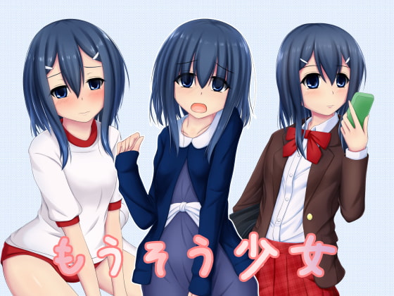 もうそう少女(CG集版)