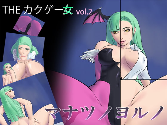 THE カクゲー女 ～マナツノヨルノ～