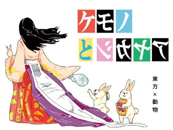 ケモノとアヤカシと