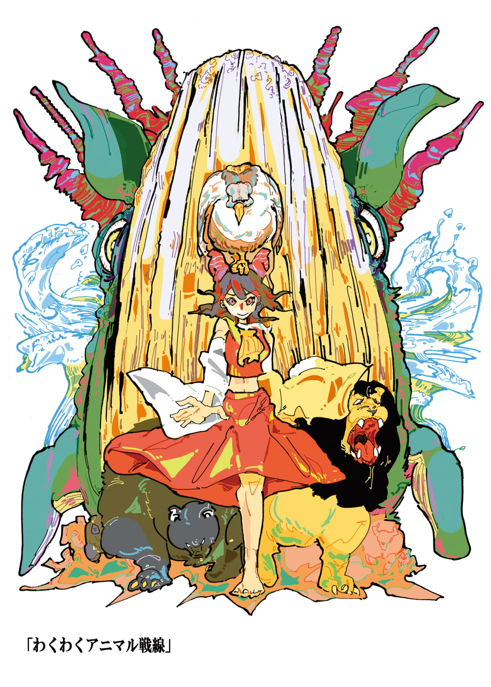 ケモノとアヤカシと