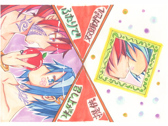 ふたりで召し上がれ