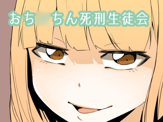 おち○ちん死刑生徒会