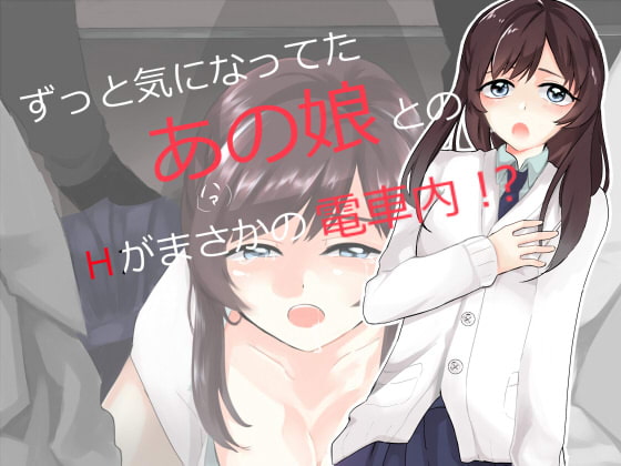 気になるあの娘と電車H!?