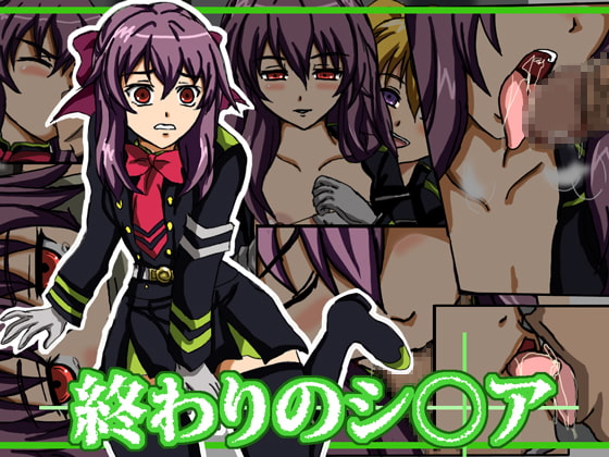 終わりのシ●ア