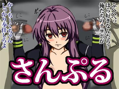 終わりのシ●ア