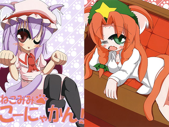 ねこみみこーにゃかん！