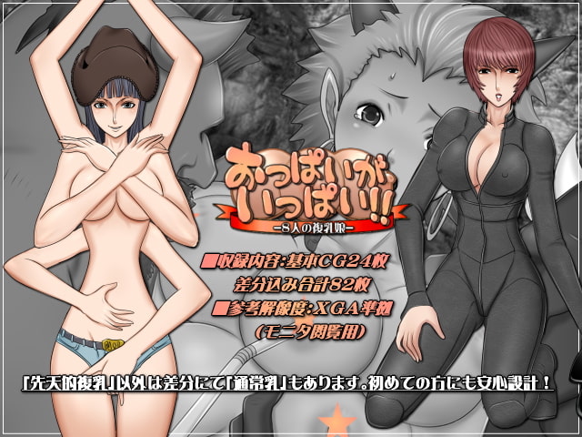 おっぱいがいっぱい!-8人の複乳娘-