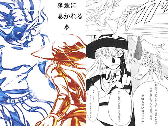 狼煙に巻かれる　参