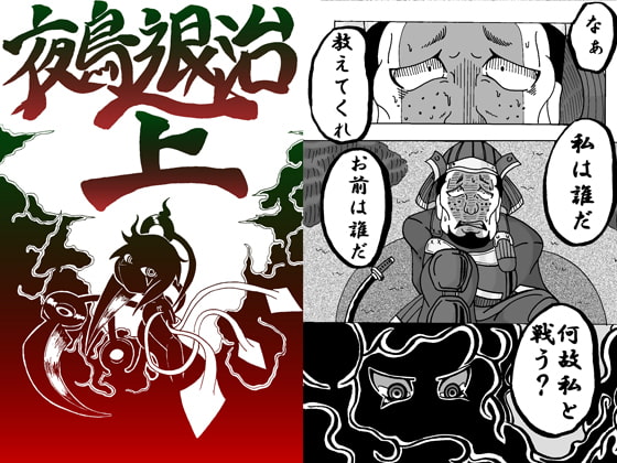 鵺退治 上