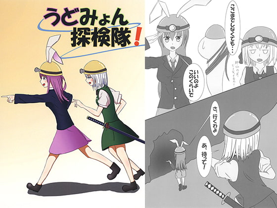 うどみょん探検隊