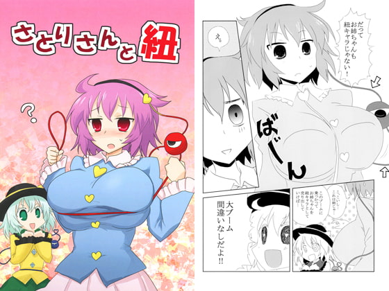 さとりさんと紐