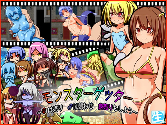 モンスターゲッター～♀は売り ♂は襲わせ 身売りもしよう～