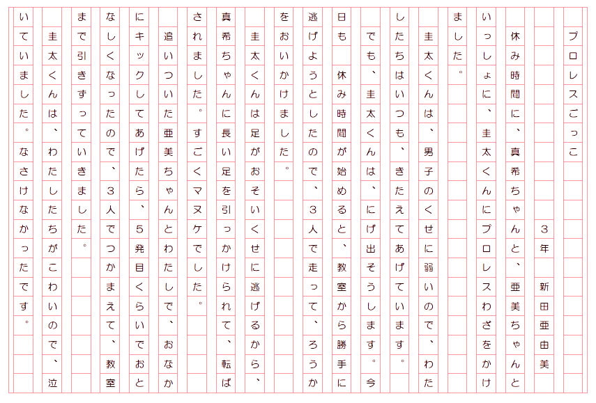 わんぱくサドっ子さくぶん第1集